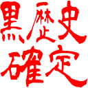 :kurorekishi_kakutei: